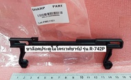 SHARP (ชาร์ป) ขาล็อคประตูไมโครเวฟชาร์ป ใช้กับไมโครเวฟรุ่น R-742P   9KL51300500046