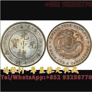 實體門市 高價回收 免費鑒定 古錢幣 舊錢幣 老銀元 光緒元寶 大清銀幣 袁大頭 孫小頭 龍銀 龍洋 船洋 站洋 雙毫 小頭壹毫 貳豪 銀幣 香港半圓 等