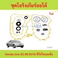 Honda civic 01-05 D17A Auto Transmission O-Ring Set 01-05 D17A Dimension