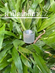 ฝาปิดเกลียว เกลียวCZ (โต16mm)