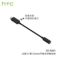 【公司貨】HTC DC M321 原廠耳機音源轉接器 Type C 轉 3.5mm 音源線 轉接線 U12 Plus