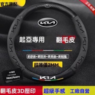 Kia K5K2K3K4 Smart Running KX3 Solando Lion KX5KX7 New Energy Suede Steering Wheel Cover