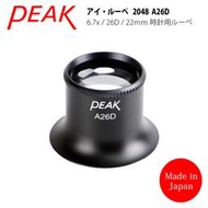 【日本PEAK東海產業】Eye Lupe 6.7x/26D/22mm日本製修錶用鋁合金單眼罩式放大鏡 2048 A26D