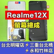 Realme 12X 螢幕 螢幕總成 realme12x 換螢幕 現場維修