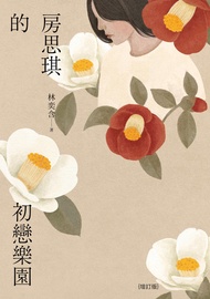 房思琪的初戀樂園（增訂版） -  Ebook 林奕含