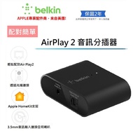 貝爾金 SOUNDFORM™ CONNECT AirPlay 2 音訊分插器 連接任何喇叭或接收器