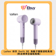 laifen - Swift SE 負離子護髮速乾風筒 (附送標準型磁吸風嘴)-(紫色)