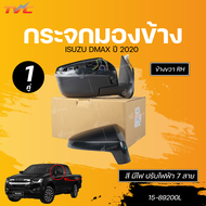 DIAMOND กระจกมองข้าง ISUZU DMAX 20 สี มีไฟ ปรับไฟฟ้า 7 สาย