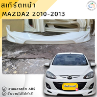ชุดแต่ง สเกิร์ตหน้า MAZDA2 2010-2013 (เฉพาะตัวธรรมดา ตัวท็อปใส่ไม่ได้) Shark Speed งานพลาสติก ABS งา
