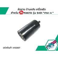 ล้อยาง ด้านหลัง เครื่องขัด สำหรับ MAKITA รุ่น 9401 ( แท้ )  (Part number NO.48) ( No.415001 )