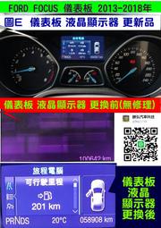 FORD KUGA 儀表板 MK3 2013- 資訊液晶 不能顯示 淡化 霧化 里程液晶 故障 不能顯示  儀表維修