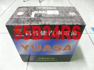 YUASA 湯淺 完全密閉式免加水免保養 SMF 55B24RS 55B24R(S) (46B24RS可用) 電池 電瓶 