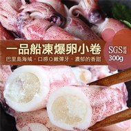 [優鮮配]船凍鮮甜QQ爆卵有蛋小卷(300g／包)-任選