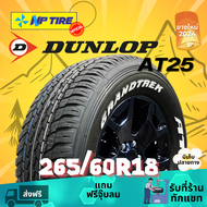 ยาง 265/60R18 DUNLOP GRANDTREK AT25 OWL ราคาต่อเส้น ปี 2024