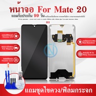 LCD จอ+ทัชสกรีน LCD Display HW mate20 งาน TFT มีของแถม ชุดไขควง+กาว