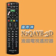 【遙控天王】N2QAYB-3D(Panasonic國際)液晶/電漿/LED電視遙控器**本售價為單支價格**