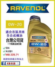 買一送？ Ravenol 日耳曼 (原漢諾威) ECS 0W20 0W-20 全合成機油 公司貨 C8小舖