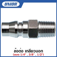 Unior ข้อต่อ เกลียวนอก (Plug - Male) ขนาด 1/4 นิ้ว  3/8 นิ้ว  1/2 นิ้ว รุ่น 20-PM  30-PM  40-PM