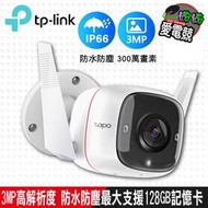 TP-Link Tapo C310 3MP 高解析度 戶外安全 防水防塵 WiFi無線智慧高清網路攝影機 監視器 IP