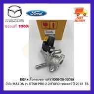 EGR+เสื้อครบชุด แท้ (1D00-20-300B) ยี่ห้อ MAZDA รุ่น BT50 PRO 2.2FORD เรนเจอร์ ปี 2012 T6