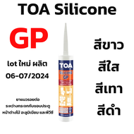 TOA กาวซิลิโคน GP 280ml ของแท้ 💯 ซิลิโคน sealant GP สีขาว ใส เทา ดำ (ผลิตใหม่ล่าสุด ของใหม่ ไม่แข็ง