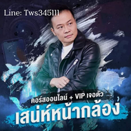 ⭐ไฟล์แท้⭐ส่งไฟล์ทันที⭐เต็มคอร์ส⭐ VDO MP4 เสน่ห์หน้ากล้อง speak your way to wealth⭐คอร์สต้นฉบับ⭐อ.บัณ