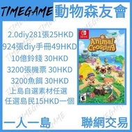 動森 2.0動物森友會 動物之森 東森 家具 道具 DLC 全套 陶俑 金幣 鈴錢 金礦 里程券 機票 diy Timegame