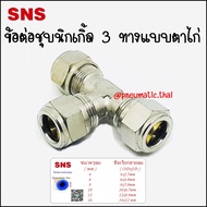 KTE ข้อต่อสามทางชุบนิกเกิ้ลแบบตาไก่สวมมีฝาครอบด้านนอก เสียบสายลมทั้ง 3 ด้าน ใช้กับสายลมขนาด 4x2.5mm 