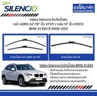 Valeo Silencio ใบปัดน้ำฝน หน้า AERO 24"/19” นิ้ว VF371 / หลัง 13” นิ้ว VR272 BMW X1 E84 ปี 2009-2012