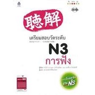 9789744435323|c111|Prepare For The N3 Listening Test (1 BK./2 CD-ROM)