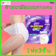 Fly-soft ผ้าอนามัยออร์แกนิก ผ้าอนามัยแบบกางเกง แพ็ค 3ชิ้น มีไซส์เดียวใส่ได้ และ XL รุ่นน้ำหนักเบา ระ