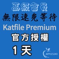 Katfile Premium 高級會員帳號 1天.7天.30天.60天.90天 升級碼