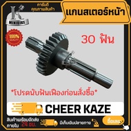 แกนสเตอร์หน้า สำหรับ KAWASAKI CHEER KAZE / คาวาซากิ เคเอสอาร์ เชียร์ คาเซ่ แกนราวสเตอร์หน้า
