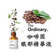 The Ordinary 咖啡因眼部精華液 滲透 溫和 調理 導入液 清潤 補水