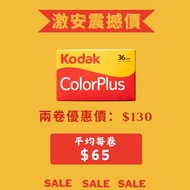 買兩卷平均$65❗ Kodak ColorPlus 200 ISO 36exp 135 彩色負片菲林底片 膠卷 全新