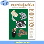 Book: Asian Events Flip The World 20th Century1 History Of Phromporn Pichchanan
