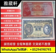回收舊紙幣，各種舊港紙幣，喬治六世1940年壹元紙幣，匯豐1966年壹佰圓小聖書紙幣，有利地圖，渣打老爺車，匯豐大聖書，小聖書，紅屋，藍屋，光頭佬，眼鏡架，大棉胎，羅馬兵，四大風景，沙灘，牛皮，擔水，