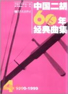 中國二胡60年經典曲集4(1990-1999)（簡體書）