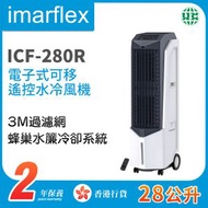 伊瑪牌 - ICF-280R 28公升 電子式可移遙控水冷風機【香港行貨】
