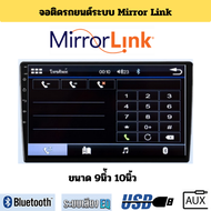 จอติดรถยนต์ระบบมิลเลอร์ลิงค์ Mirrorlink รองรับ ทั้ง IOS และ Android ขนาด9นิ้ว 10นิ้ว