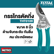 Total กรรไกรตัดแต่งกิ่งไม้ รุ่นงานหนัก ขนาด 8.5 นิ้ว (220 มม.) รุ่น THT0601 / THT0109 ( Pruning Shea