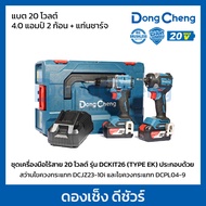 ชุดเครื่องมือไร้สาย 20 โวลต์ รุ่น DCKIT26 (TYPE EK) ประกอบด้วย สว่านไขควงกระแทก DCJZ2060i แรงบิดสูงส