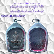 กค145 เหรียญนั่งพาน 6 รอบ หลวงปู่ทิม อิสริโก วัดละหารไร่ จังหวัดระยอง ปี พ.ศ.2518