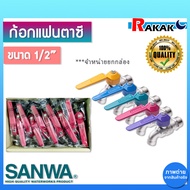 [ยกกล่อง] ก้อกแฟนตาซี SANWA 1/2 นิ้ว คละสี กล่องละ 10 ตัว ก๊อกบอล ก้อกน้ำ ก๊อกน้ำซันวา ของแท้100% **