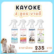 ♬ KAYOKE คาโยเกะ สเปรย์สูตรอ่อนโยน สำหรับสัตว์เลี้ยง♖