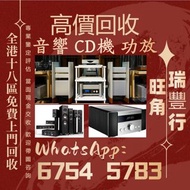 【瑞豐行】全港高價回收 舊音響 二手音響 HiFi音響 音響設備 喇叭回收 唱碟機回收 CD機 JBL书架落地音响 音箱 功放回收 博士/BOSE JBL 丹拿/Dynaudio 马歇尔/MARSHA
