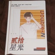 陳立農「貳拾星光」紀念畫冊+「你的名字」漫畫摺頁~近全新