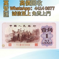 第三版人民幣-1角   舊錢幣，紙幣，舊港幣 港紙，人民幣，澳門幣，民國幣，第一二三四套人民幣，紀念鈔，連體鈔，樣版鈔，中國硬幣，長城幣，金幣，硬幣，女皇頭，伍仙 一仙，銀元，銀幣，銅錢，古錢，刀幣，
