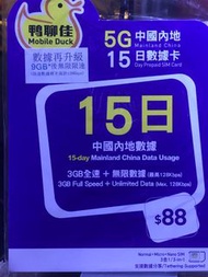 鴨聊佳 MobileDuck 5G 本地 中國內地 15日 9GB 無限數據 數據卡  ($58 包平郵)