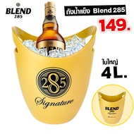 ถังน้ำแข็ง Blend 285 (เบรนด์ 285) ถังแช่เบียร์ ถังแช่ไวน์ จุ 4 ลิตร